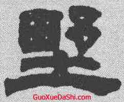 墅,鄧石如 ,書法字典